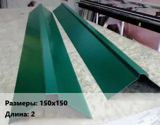 Конек кровельный 150х150 L=2 сталь с полимерным покрытием